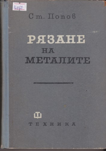 Рязане на металите
