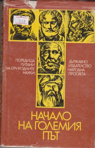 Начало  на  големия път
