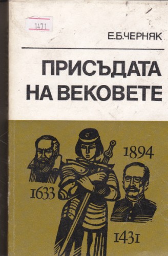 Присъдата  на вековете