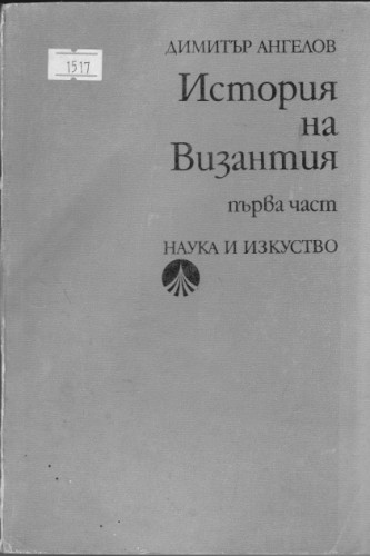 История  на Византия част1
