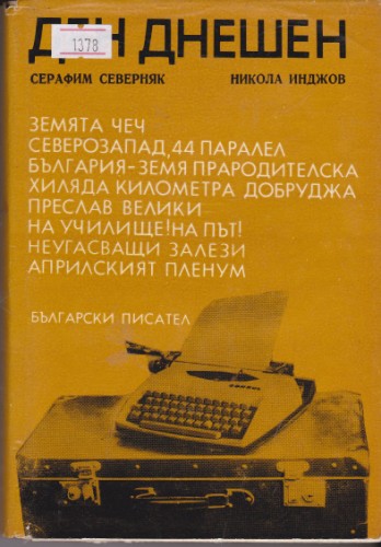 Ден днешен
