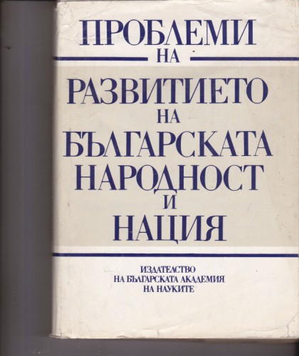 Проблеми на развитието на българската народност и нация