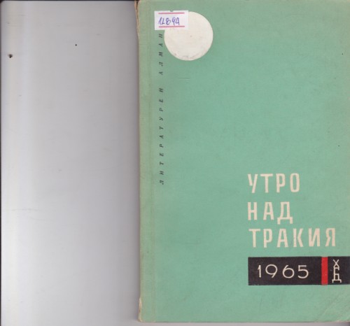 Утро над Тракия