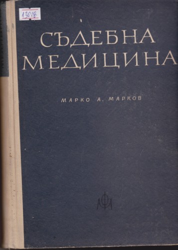 Съдебна медицина