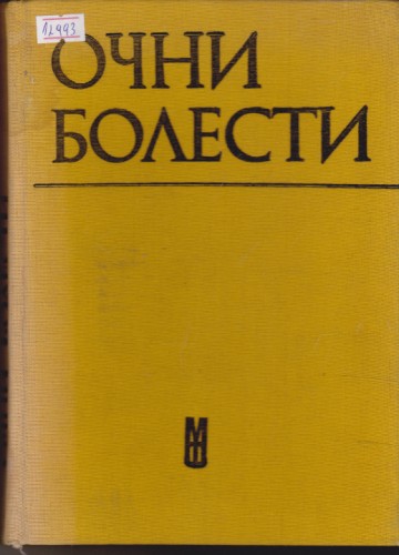 Очни болести