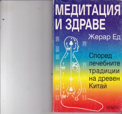 Медитация и здраве