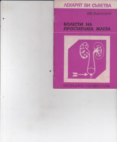 Болести на простатната жлеза