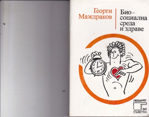 Биосоциална среда и здраве