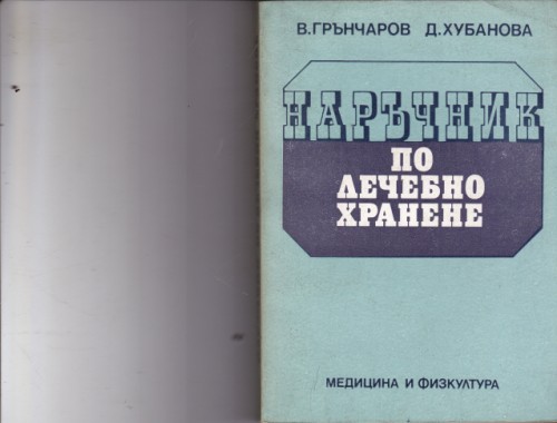 Наръчник по лечебно хранене
