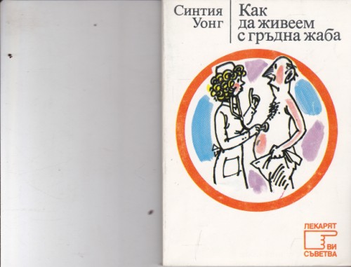 Как да живеем с гръдна жаба