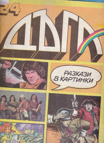 Дъга - 24