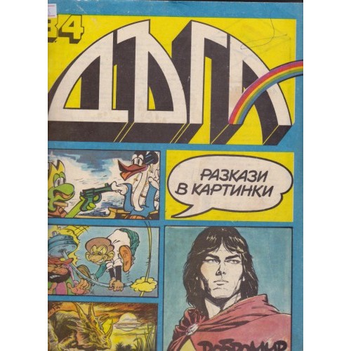 Дъга - 34