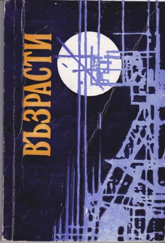Възрасти