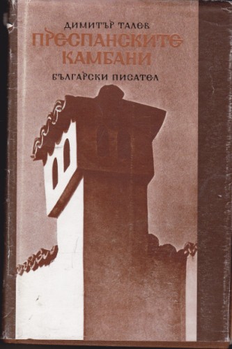 Преспанските камбани