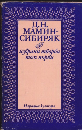 Приваловите милиони / Зъберите