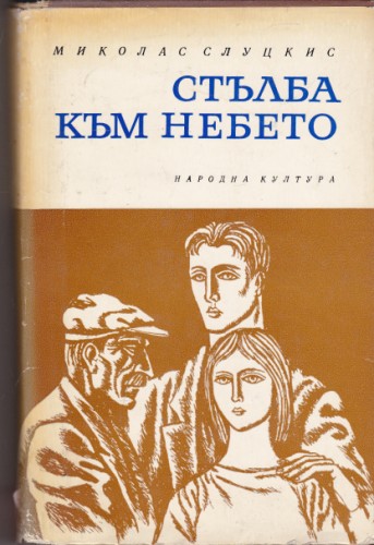 Стълба към небето