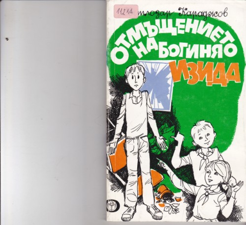 Отмъщението на богиня Изида