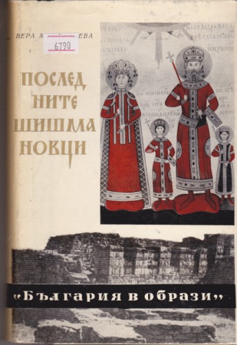 Последните Шишмановци