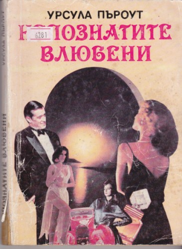 Непознатите влюбени