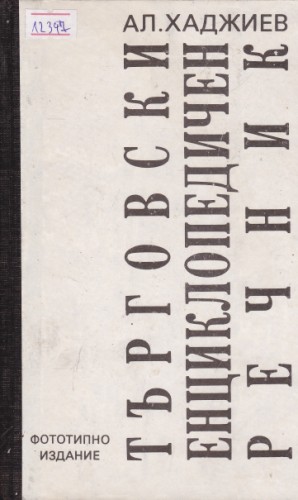 Търговски енциклопедичен речник