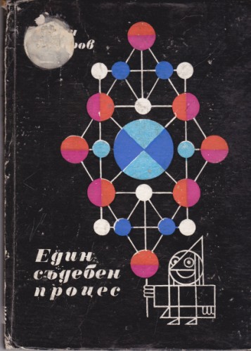 Един съдебен процес