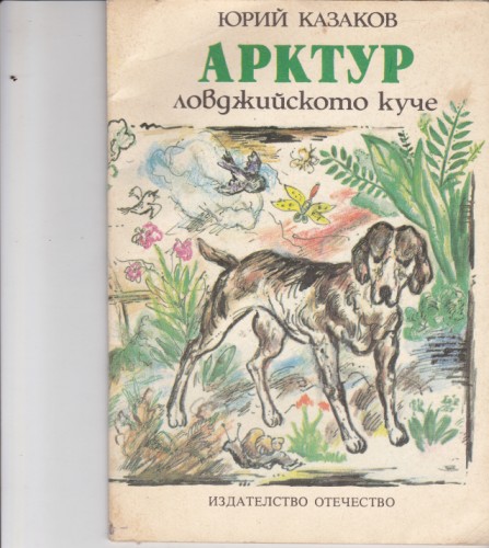 Арктур ловджийското куче