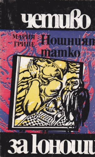 Нощният татко