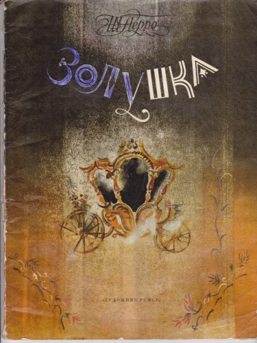 Золушка