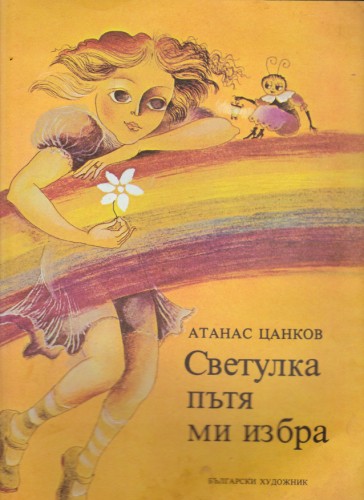 Светулка пътя ми избра