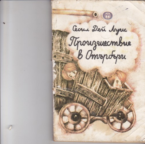 Произшествие в Отърбъри