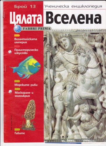 Цялата Вселена - 13