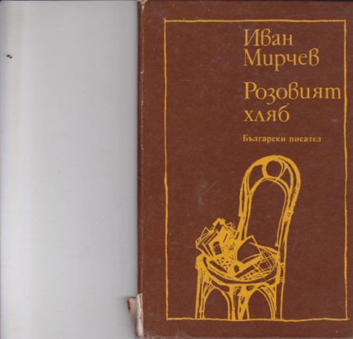 Розовият хляб