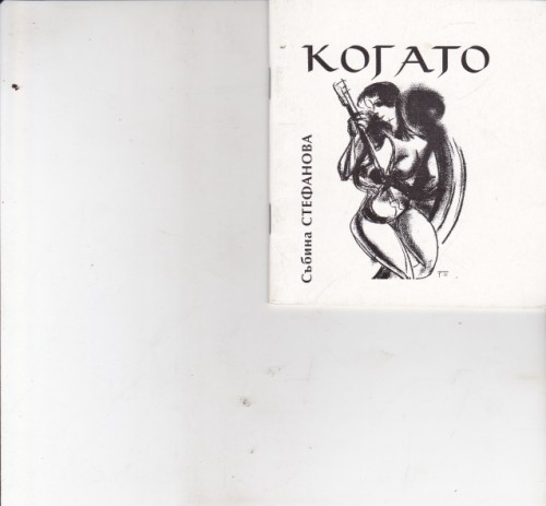 Когато