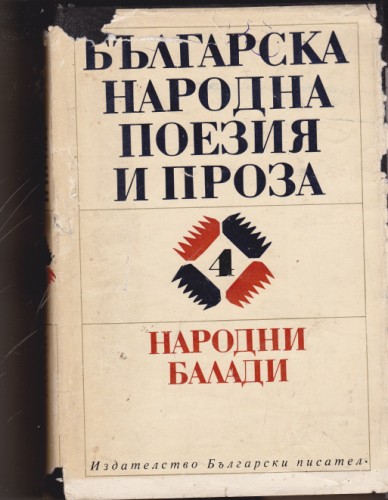 Народни балади