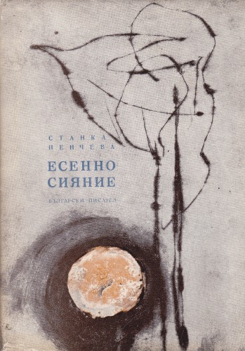 Есенно сияние