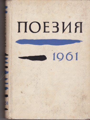 Поезия 1961