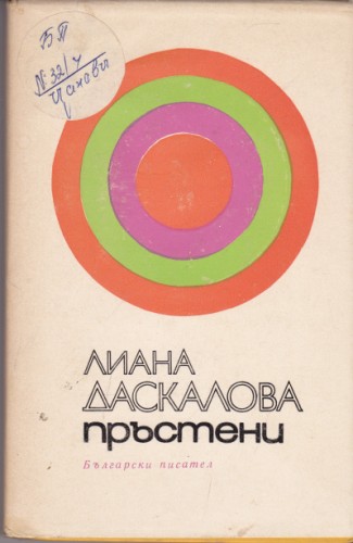 Пръстени