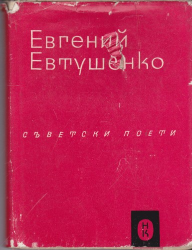 Съветски поети