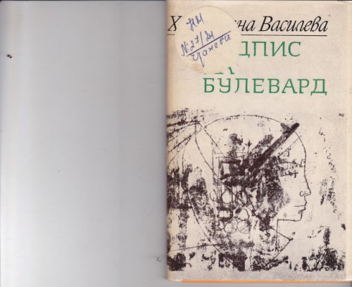 Надпис на булевард