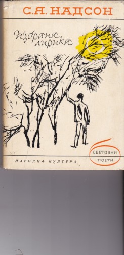 Избрана лирика
