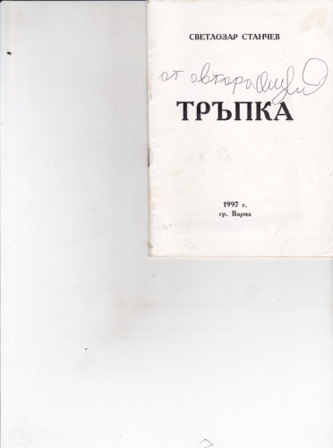 Тръпка