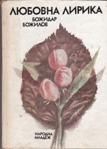Любовна лирика