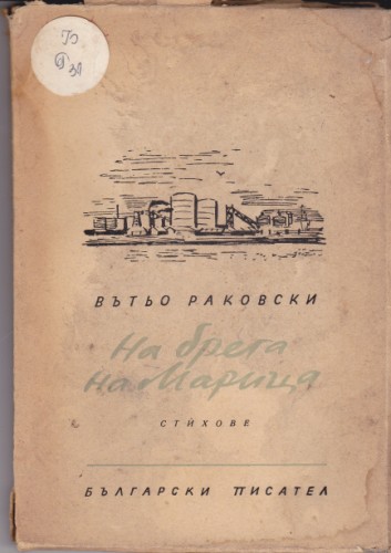 На брега на Марица