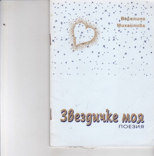 Звездичке моя