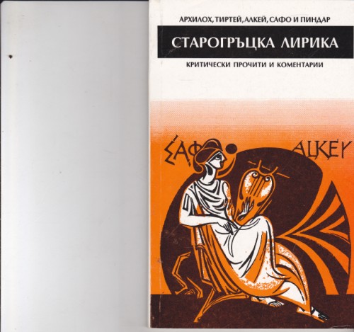 Старогръцка лирика