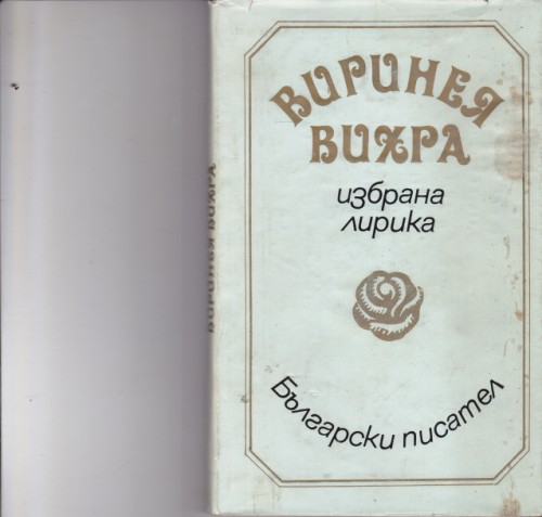 Избрана лирика