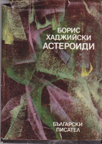 Астероиди