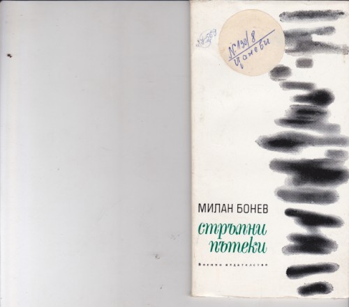 Стръмни пътеки