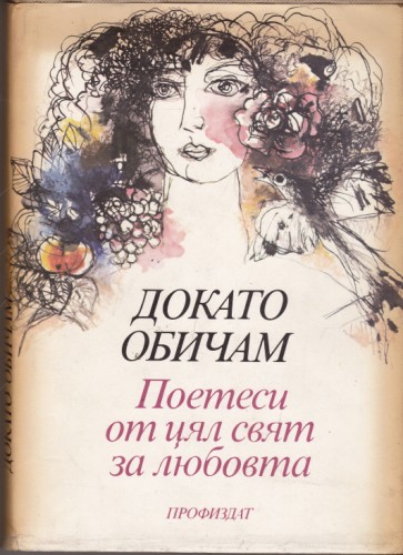 Докато обичам
