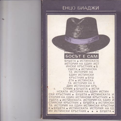 Босът е сам